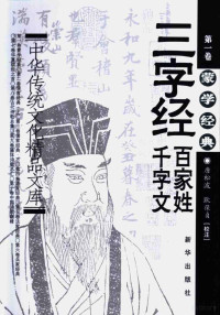 唐松波选注, (战国)韩非著] , 李祥俊注释, 李祥俊, 韩非, (春秋)孔丘著] , 唐松波注释, 唐松波, 孔丘, 赵建功通释, 赵建功, 唐松波主编, 唐松波, 潘慎校注, 潘慎 — 中华传统文化精品文库 唐诗