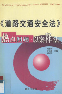 刘建华等主编, 刘建华, 谷福生, 刘明洁主编, 刘建华, 谷福生, 刘明洁, 刘建华等主编, 刘建华 — 《道路交通安全法》热点问题·以案释法