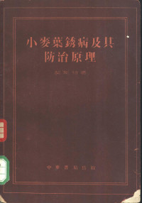 （美）契斯特（K.S.Chester）著；汪可宁译 — 小麦叶锈病及其防治原理