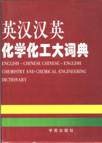 王而力，魏相主编《英汉汉英化学化工大词典》编委会编, <<英汉汉英化学化工大词典>>编委会编, <<英汉汉英化学化工大词典>>编委会 — 英汉汉英化学化工大词典