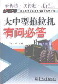 姬江涛主编, 姬江涛主编 , 王荣先, 符丽君参编, 姬江涛 — 大中型拖拉机有问必答