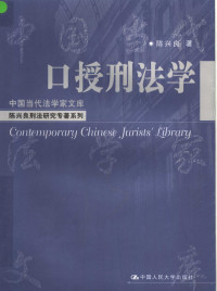 陈兴良著, Chen Xingliang zhu, 陈兴良, 1957-, 陈兴良著, 陈兴良, 陳興良 — 陈兴良刑法研究专著系列 口授刑法学