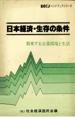 SECJ — 日本経済?生存の条件