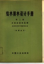 给水排水设计手册编写组，建筑工程部图书编辑部编辑 — 给水排水设计手册 第2册 工业企业水处理