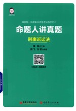 桑磊主编；颜飞，孙锐编著 — 命题人讲真题 刑事诉讼法