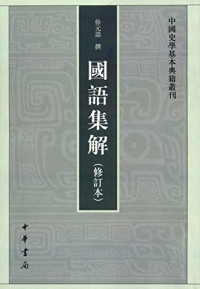 徐元诰撰；王树民，沈长云点校 — 国语集解