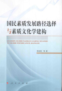 单培勇著, 单培勇 (1955-), 单培勇, 1955- — 国民素质发展路径选择与素质文化学建构