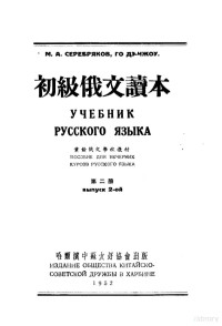 谢列布俩阔夫，郭德洲编 — 初级俄文读本 第2册 第3版