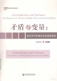 沈瑞英著, 沈瑞英著, 沈瑞英 — 矛盾与变量：西方中产阶级与社会稳定研究