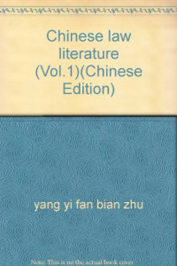 杨一凡编, Yang Yi Fan Bian Zhu, Yifan VNV Yang, 楊一凡編, 楊一凡, 杨一凡编, 杨一凡 — 中国律学文献 第四册·第二辑