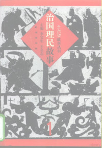 李宝生，王全志主编, ben ce zhu bian Wu Bosheng, Xu Rihui, 本册主编贾春增, 黄祯重, 贾春增, 黄祯重, 司馬, 遷, 本册主编李宝生, 王全志, 李宝生, 王全志, 司馬, 遷, 本册主编頋兆贵, 徐家骥, 頋兆贵, 徐家骥, 司馬, 遷, 本册主编李风瑛, 李家发, 李风瑛, 李家发, 司馬 遷, 李劲祥主编, 李劲祥, 司馬遷 — 治国理民故事