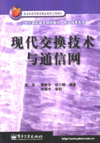 尤克等编著, 尤克等编著, 尤克 — 现代交换技术与通信网