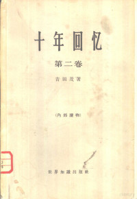 （日）吉田茂著 — 十年回忆 第二卷