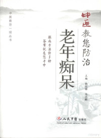 田元祥，马小顺主编, 主编田元祥, 马小顺, 田元祥, 马小顺, 田元祥, 马小顺主编, 田元祥, 马小顺 — 中医教您防治老年痴呆