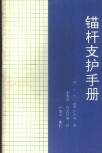 （苏）希罗科夫（Широков，А．П．）等著；王秀容等译, (苏)希罗科夫(Широков, А. П.)等著 , 王秀容等译, 希罗科夫, 王秀容, А. П Широков — 锚杆支护手册