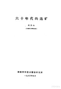 湖南科学技术情报研究所 — 六十年代的选矿