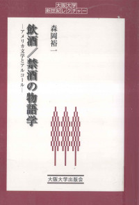 森岡裕一著 — 飲酒/禁酒の物語学:アメリカ文学とアルコール