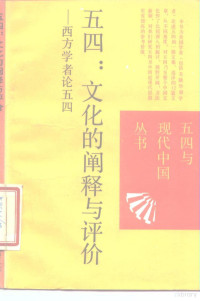 王跃，高力克选编, 编者王跃, 高力克, 王跃, 高力克, 王跃, 高力克选编, 王跃, 高力克, 王躍, 高力克 — 五四：文化的阐释与评价 西方学者论五四