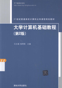 石永福，杨得国编著 — 大学计算机基础教程 第2版