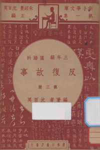 沈百英著；朱经农，沈百英主编 — 反复故事 三年级 国语科 第3册