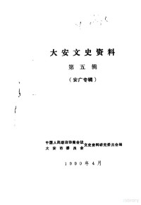 中国人民政治协商会议大安市委员会文史资料研究委员会编 — 大安文史资料 第5辑