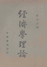 （英）斯坦勒·耶方斯（W.Stanley Jevons）著；郭大力译 — 经济学理论