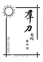 国民革命军第四军政治部俊方辩事处 — 群力 旬刊