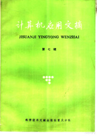 中国科学技术情报研究所重庆分所编辑 — 计算机应用文摘 第7辑