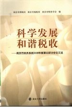 陈太茂编著 — 科学发展和谐税收 南京市税务系统2008年度理论研讨会论文选
