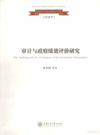 胡奕明等著 — 审计与政府绩效评价研究=THE AUDITING AND EVALUATION OF THE GOVERNMENT PEFFORMANCE