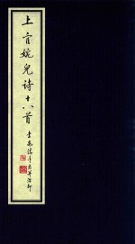 李岚清手写并治印 — 中国古代四大才女诗词选集 3 上官婉儿诗十八首