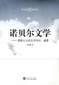 杨传鑫著, 杨传鑫, 1936- author — 诺贝尔文学理想主义的文学