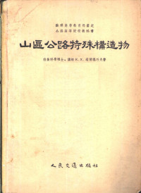 （苏）塔尔玛巧夫（К.Х.Томачев）著；杨振清，黄京群译 — 山区公路特殊构造物