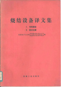 中国重型机械总公司，机电部机械科技情报所编 — 烧结设备译文集 1 专利报告