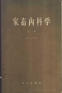 （匈）胡体拉（Hutyra）等著；盛彤笙译 — 家畜内科学 下