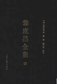 （清）黎庶昌著, 黎庶昌, 1837-1897, author, 黎庶昌, (1837-1897), （清）黎庶昌著；黎铎，龙先绪点校 — 遵义沙滩文化典籍丛书 黎庶昌全集 4