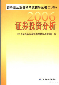 2006年证券业从业资格考试辅导丛书编写组编 — 证券投资分析