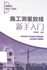 徐树峰主编, 徐树峰主编, 徐树峰 — 施工测量放线新手入门