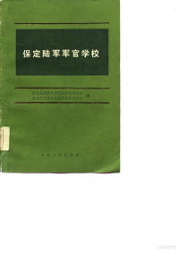 河北省政协文史资料研究委员会，保定市政协文史资料研究委员会编 — 保定陆军军官学校