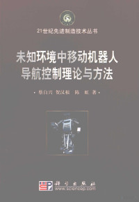 蔡自兴，贺汉根，陈虹著, Cai Zixing, He Hangen, Chen Hong zhu, 蔡自兴, 贺汉根, 陈虹著, 蔡自兴, 贺汉根, 陈虹, 蔡自兴, 1938- — 未知环境中移动机器人导航控制理论与方法