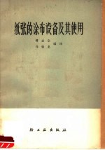 傅志宗，马伯龙编译 — 纸张的涂布设备及其使用