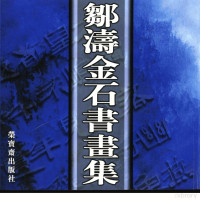 邹涛作, Zou tao, 邹涛, 鄒濤, 1962- — 邹涛金石书画集