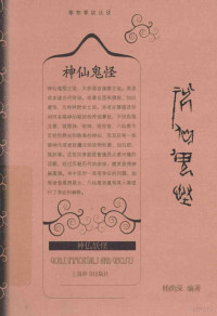 杨萌深编著, 杨荫深, 1898- editor, author, 杨荫深编著, 杨荫深 — 神仙鬼怪