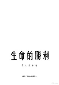 （苏）马久森娜（О.Матюшина）著；左海译 — 生命的胜利