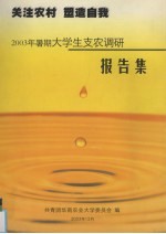 共青团华南农业大学委员会编 — 关注农村 塑造自我 2003年暑期大学生支农调研报告集