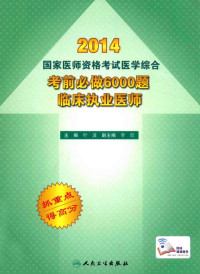 叶波主编；李欣副主编, 叶波主编, 叶波 — 2014国家医师资格考试医学综合考前必做6000题 临床执业医师