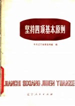 中共辽宁省委宣传部编 — 坚持四项基本原则