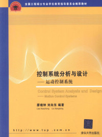 廖晓钟，刘向东编著, 廖晓钟, 刘向东编著, 廖晓钟, 刘向东 — 控制系统分析与设计 运动控制系统