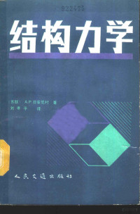 （苏）А·Р·日安尼村著；刘孝平译, (苏)日安尼村(А.Р.Ржаницын)著 , 刘孝平译, 日安尼村, 刘孝平, А.Р Ржаницын — 结构力学