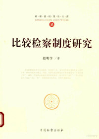 段明学著, 段明学, 1973- author, 段明学 (19732-) — 比较检察制度研究